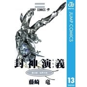 封神演義 第13部（ジャンプコミックス） [電子書籍]