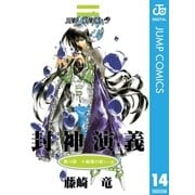 封神演義 第14部（ジャンプコミックス） [電子書籍]