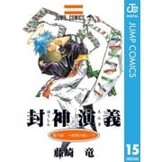 封神演義 第15部（ジャンプコミックス） [電子書籍]