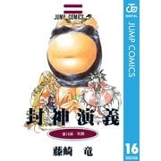 封神演義 第16部（ジャンプコミックス） [電子書籍]
