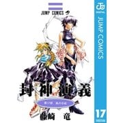 封神演義 第17部（ジャンプコミックス） [電子書籍]