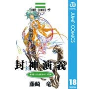 封神演義 第18部（ジャンプコミックス） [電子書籍]