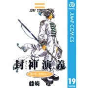封神演義 第19部（ジャンプコミックス） [電子書籍]