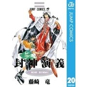 封神演義 第20部（ジャンプコミックス） [電子書籍]