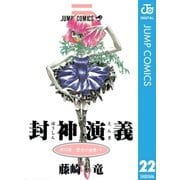 封神演義 第22部（ジャンプコミックス） [電子書籍]