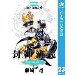 ヨドバシ.com - 封神演義 第23部（ジャンプコミックス） [電子書籍