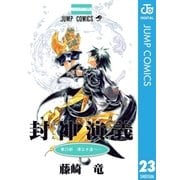 封神演義 第23部（ジャンプコミックス） [電子書籍]