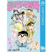 こちら葛飾区亀有公園前派出所 186（集英社） [電子書籍]
