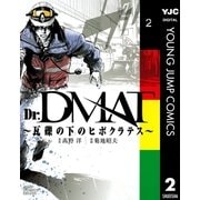 Dr.DMAT～瓦礫の下のヒポクラテス 2（ジャンプコミックス） [電子書籍]