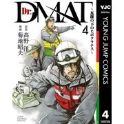 Dr.DMAT～瓦礫の下のヒポクラテス 4（ジャンプコミックス） [電子書籍]