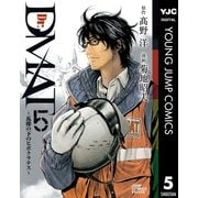 Dr.DMAT～瓦礫の下のヒポクラテス 5（ジャンプコミックス） [電子書籍]