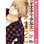 オオカミ少女と黒王子 7（マーガレットコミックス） [電子書籍]