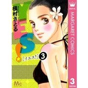 YES！ 3（マーガレットコミックス） [電子書籍]