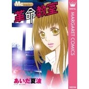 革命教室（マーガレットコミックス） [電子書籍]