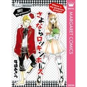 さよならロッキンホース（マーガレットコミックス） [電子書籍]