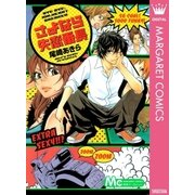 さよなら失恋番長（マーガレットコミックス） [電子書籍]
