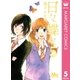 日々蝶々 5（マーガレットコミックス） [電子書籍]