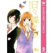 日々蝶々 5（マーガレットコミックス） [電子書籍]