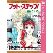 フット★ステップ！（集英社） [電子書籍]