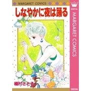 しなやかに夜は踊る（マーガレットコミックス） [電子書籍]