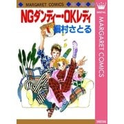 NGダンディー・OKレディ（マーガレットコミックス） [電子書籍]