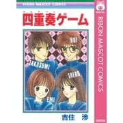 四重奏ゲーム（りぼんマスコットコミックス） [電子書籍]