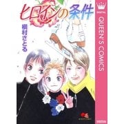 ヒロインの条件（集英社） [電子書籍]