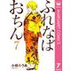 ふれなばおちん 7（集英社） [電子書籍]