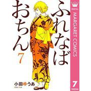 ふれなばおちん 7（集英社） [電子書籍]