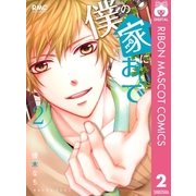 僕の家においで 2（りぼんマスコットコミックス） [電子書籍]