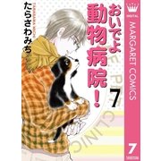 おいでよ動物病院！ 7（オフィスユーコミックス） [電子書籍]