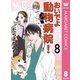 おいでよ動物病院！ 8（オフィスユーコミックス） [電子書籍]