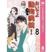 おいでよ動物病院！ 8（オフィスユーコミックス） [電子書籍]
