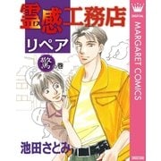 霊感工務店リペア 驚の巻（オフィスユーコミックス） [電子書籍]