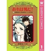 おれは男だ！ 1（集英社） [電子書籍]