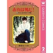 おれは男だ！ 2（集英社） [電子書籍]