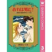 おれは男だ！ 3（集英社） [電子書籍]