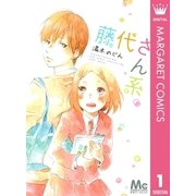 藤代さん系。（マーガレットコミックス） [電子書籍]