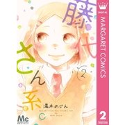 藤代さん系。 2（マーガレットコミックス） [電子書籍]