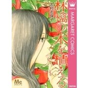 林檎の木を植える（マーガレットコミックス） [電子書籍]