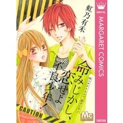 命みじかし、恋せよ不良少年！（マーガレットコミックス） [電子書籍]
