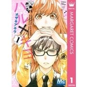 ハル×キヨ 1（マーガレットコミックス） [電子書籍]