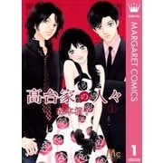 高台家の人々 1（集英社） [電子書籍]