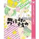男捨離のすすめ（集英社クリエイティブ） [電子書籍]