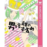 男捨離のすすめ（集英社クリエイティブ） [電子書籍]