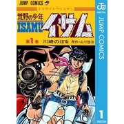 荒野の少年イサム 1（集英社） [電子書籍]
