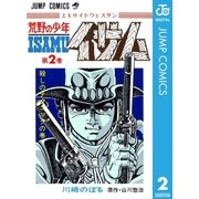 荒野の少年イサム 2（集英社） [電子書籍]