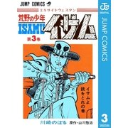 荒野の少年イサム 3（集英社） [電子書籍]