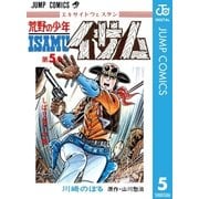 荒野の少年イサム 5（集英社） [電子書籍]
