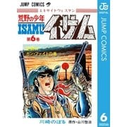 荒野の少年イサム 6（集英社） [電子書籍]